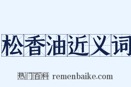松香油近义词是什么意思的图片